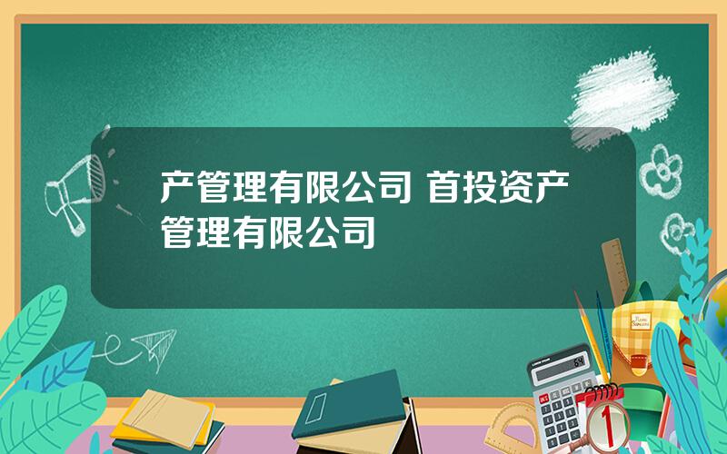 产管理有限公司 首投资产管理有限公司